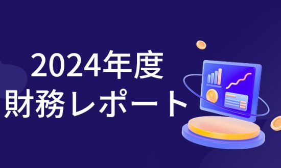 2024年度財務レポート