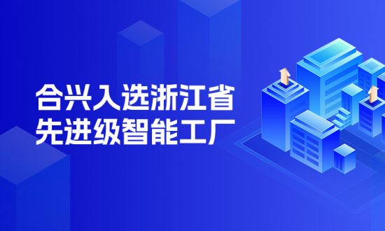 1xbet股份入选2025年浙江省先进级智能工厂（第一批）名单